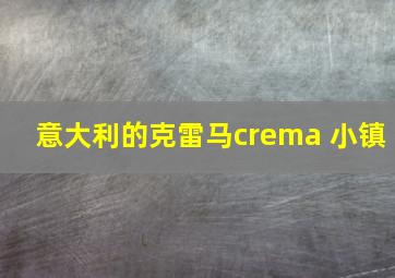 意大利的克雷马crema 小镇